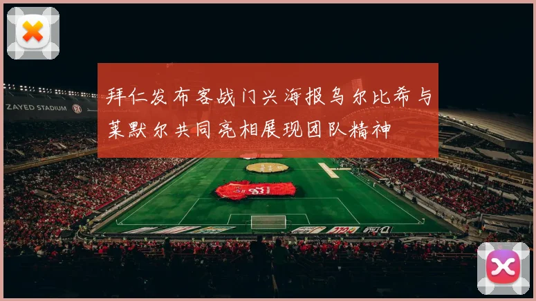 拜仁发布客战门兴海报乌尔比希与莱默尔共同亮相展现团队精神