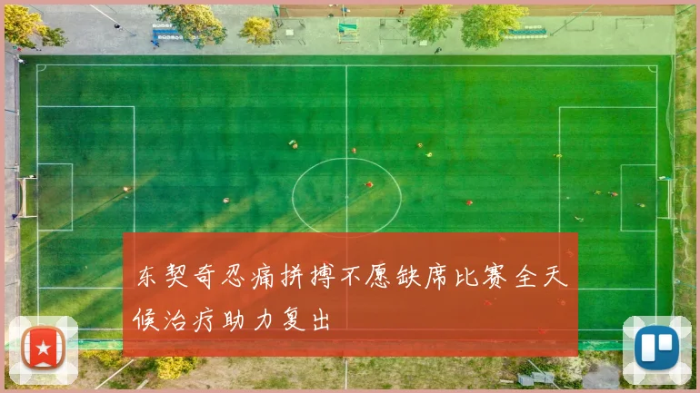 东契奇忍痛拼搏不愿缺席比赛全天候治疗助力复出