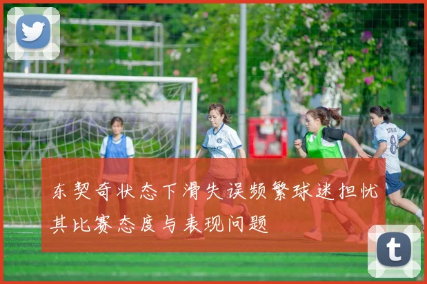 东契奇状态下滑失误频繁球迷担忧其比赛态度与表现问题