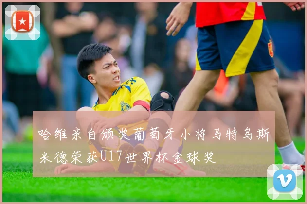 哈维亲自颁奖葡萄牙小将马特乌斯米德荣获U17世界杯金球奖