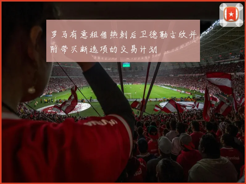 罗马有意租借热刺后卫德勒古欣并附带买断选项的交易计划