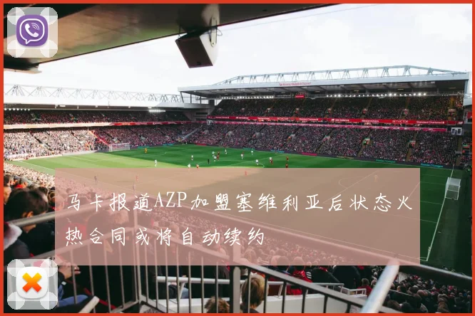 马卡报道AZP加盟塞维利亚后状态火热合同或将自动续约