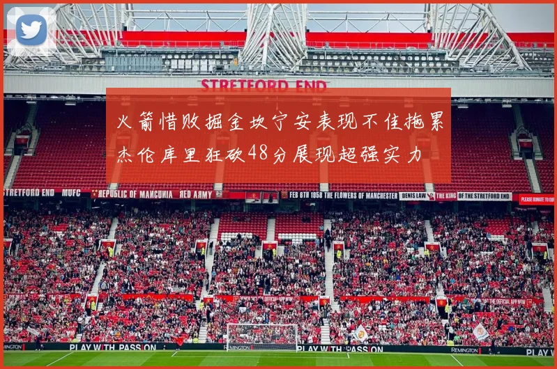 火箭惜败掘金坎宁安表现不佳拖累杰伦库里狂砍48分展现超强实力