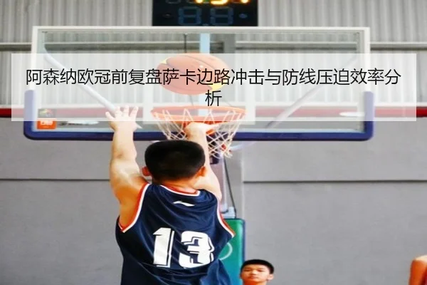 阿森纳欧冠前复盘萨卡边路冲击与防线压迫效率分析 | MILANSPORT
